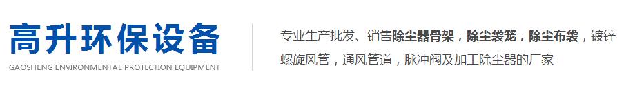  成都市高升環(huán)保設(shè)備有限公司